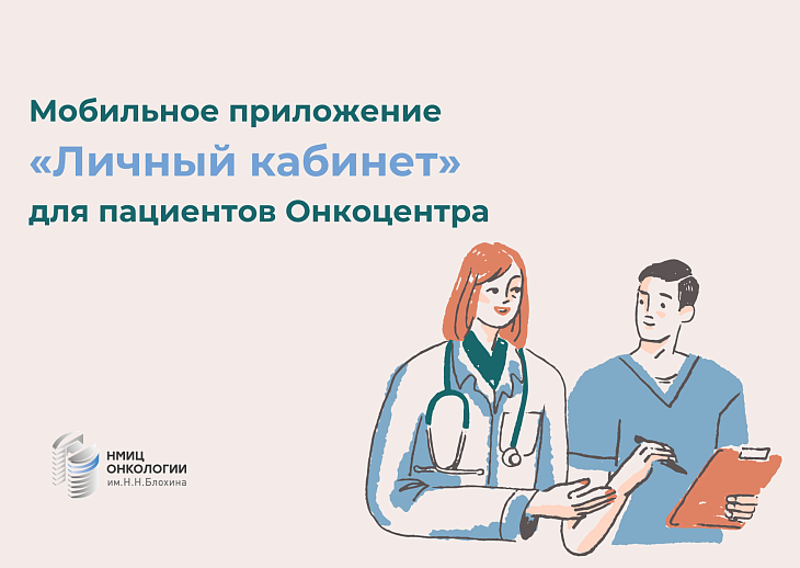 Мобильное приложение для пациентов «Личный кабинет НМИЦ онкологии Н.Н. Блохина» 