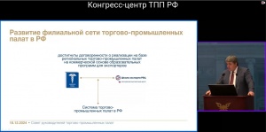 Выступили на итоговом в 2024 году Совете руководителей ТПП