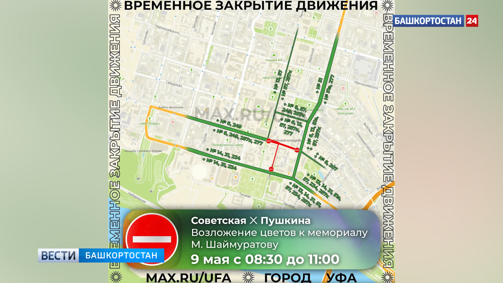 В Уфе 9 мая ограничат движение транспорта на некоторых улицах и парковках
