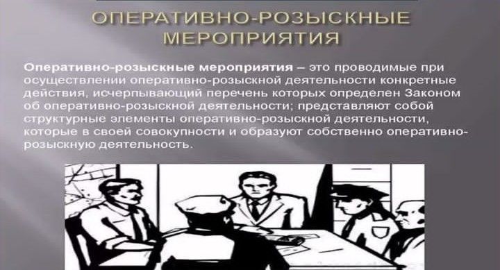 Стадии оперативно розыскного процесса. Оперативно-розыскные мероприятия. оперативно-розыскные мероприятия картинки. розыскное дело. разыскные или розыскные мероприятия.