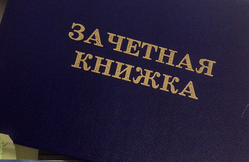 Рисунок зачетная книжка