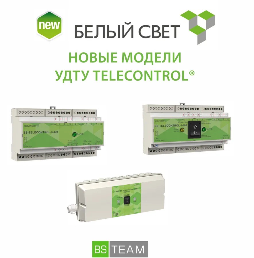 Новые модели УДТУ производства БЕЛЫЙ СВЕТ