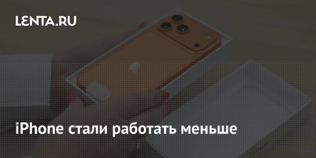 Apple объяснила, почему iPhone быстрее разряжаются после обновления iOS