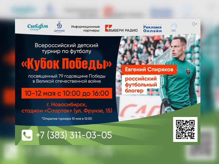 Известный футбольный блогер Евгений Спиряков посетит детский турнир «Кубок Победы» в Новосибирске
