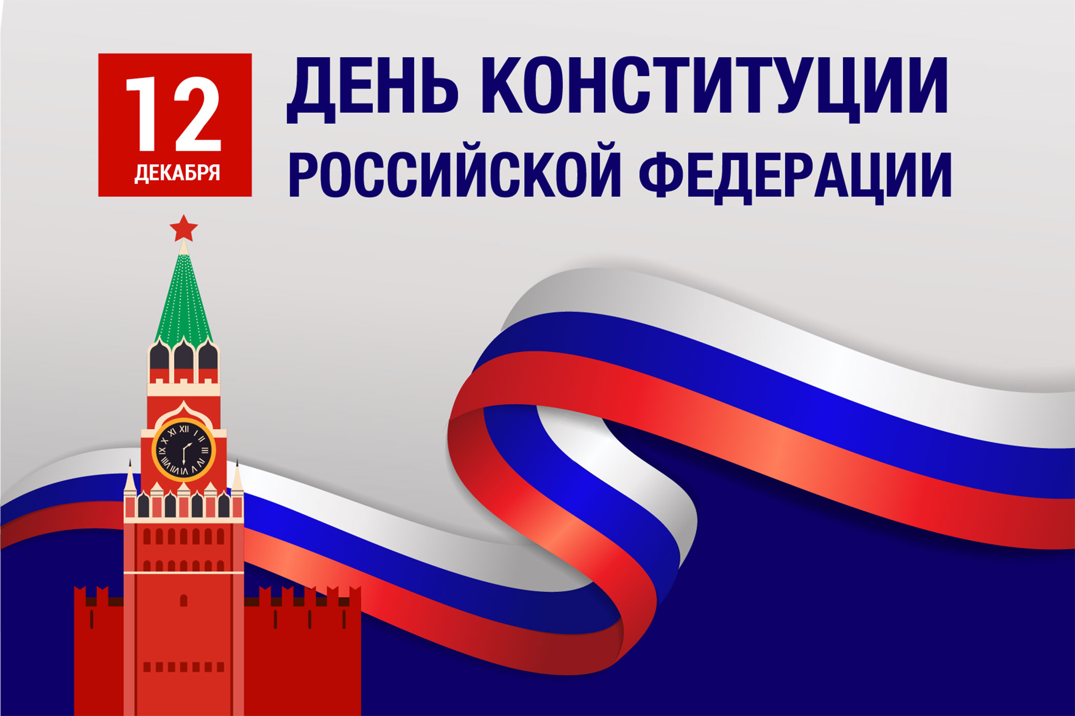 8 Декабря день Конституции. Конституция Российской Федерации. Картинка день Конституции 12 декабря. Картинки на 5 мая день Конституции.