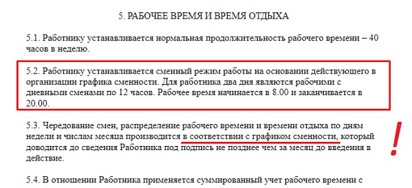 Режим работы пятидневка в трудовом договоре образец