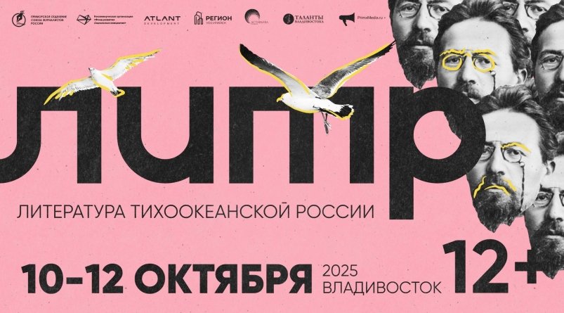 Восьмой фестиваль "Литература Тихоокеанской России" ИА PrimaMedia