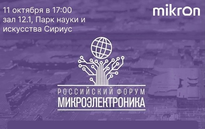«Микрон» приглашает обсудить технологический суверенитет на форуме «Микроэлектроника 2023»