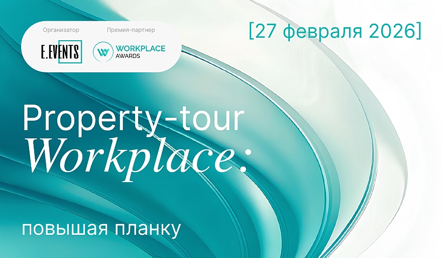 Workplace: повышая планку – новые стандарты офисной среды
