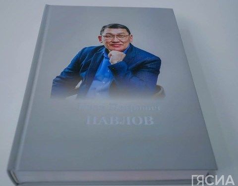  В Якутске прошла презентация книги в память о главе Момского улуса Иване Павлове