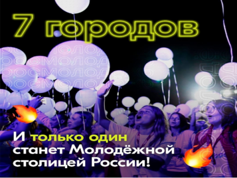 Город молодежной столицы. Город молодежной столицы. Город молодежной столицы. Молодежная столица. Город молодежной столицы.