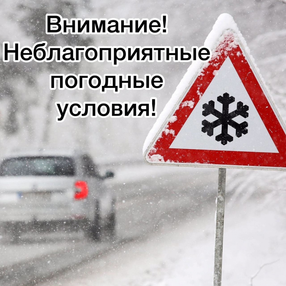 19 января погодные условия. Ухудшение погодных условий картинки. В связи с погодными условиями на дороге. В связи м погодными условиями.