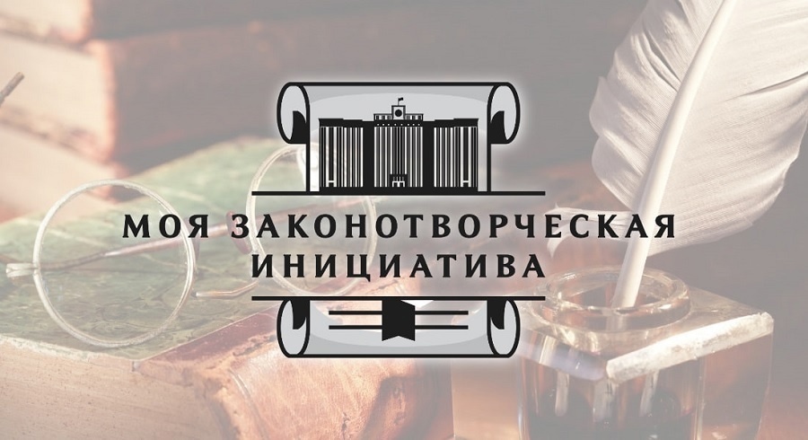 Объявлен конкурс «Моя законотворческая инициатива»