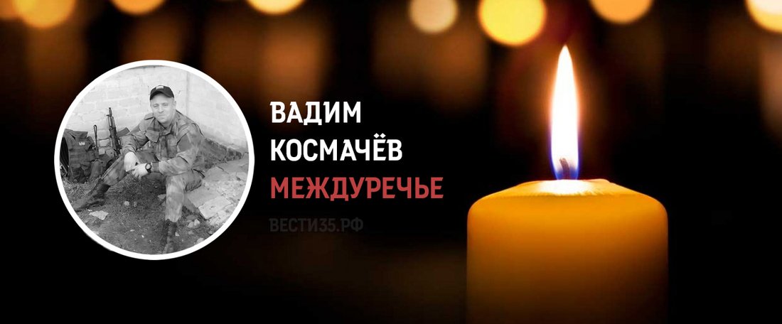 Жители Междуречья простились с участником СВО Вадимом Космачёвым