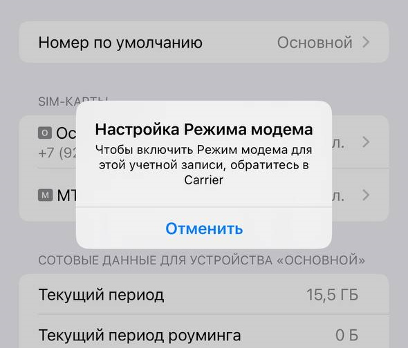 Раздача интернета на айфон 15 про. Режим модема на айфон 14. Carrier iphone режим модема что это. Carrier на айфоне режим модема как включить. Режим модема на айфон 15.