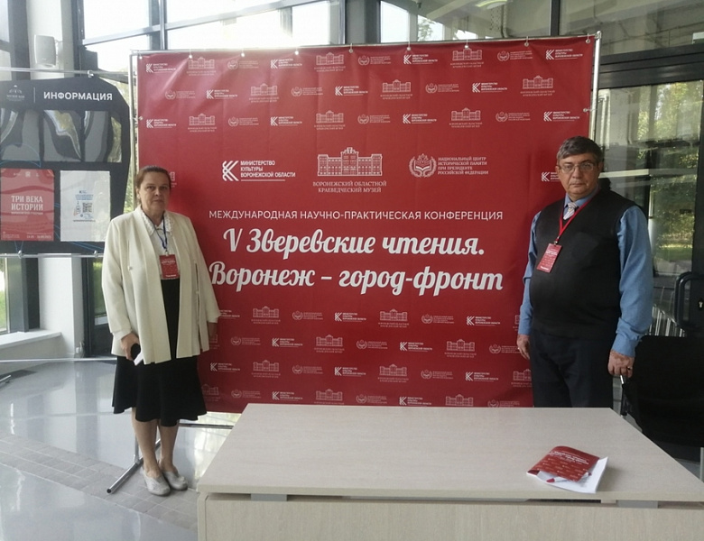 Зверевские чтения в Воронеже
