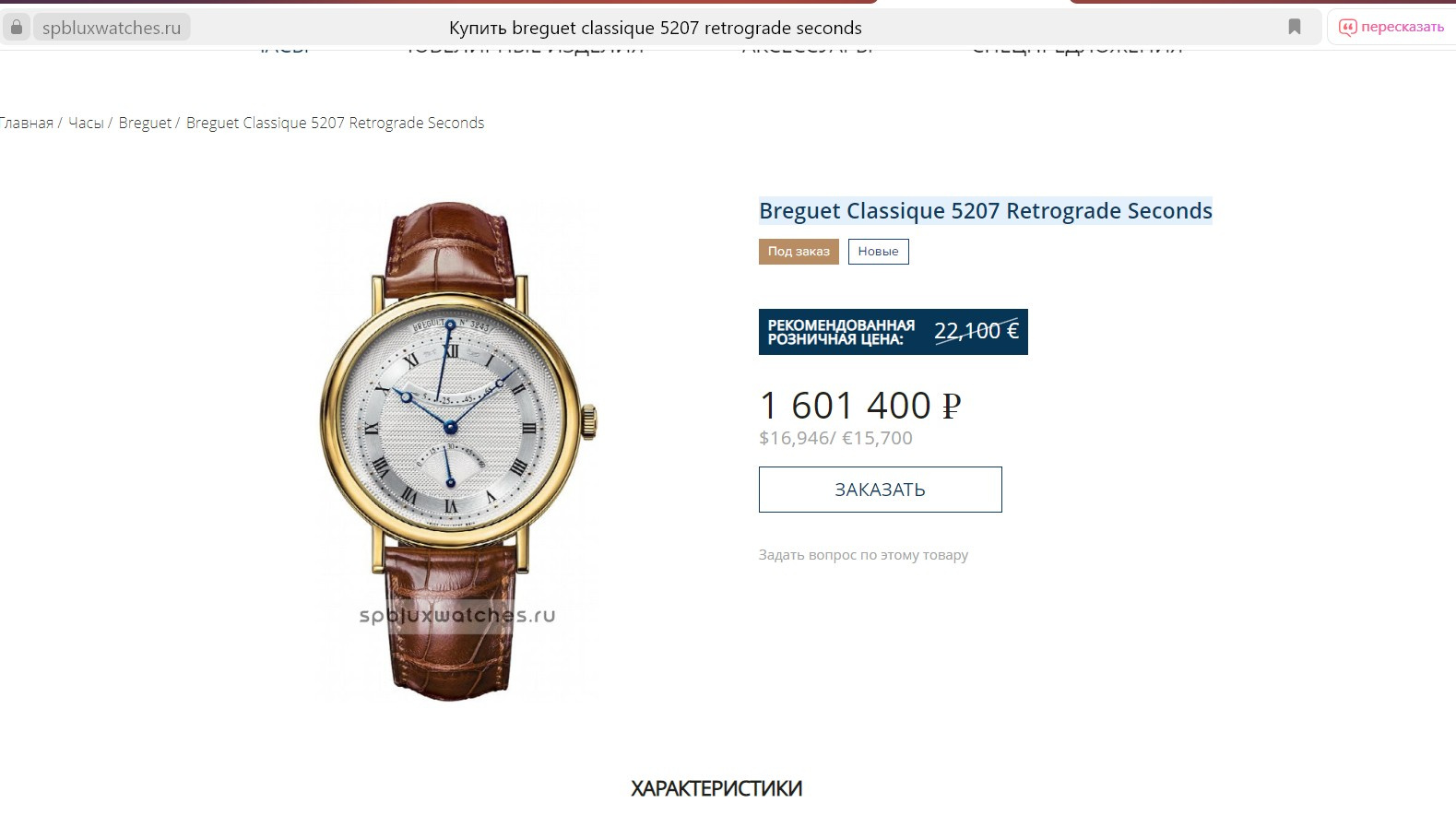 Часы Breguet Classique 5207 Retrograde Seconds