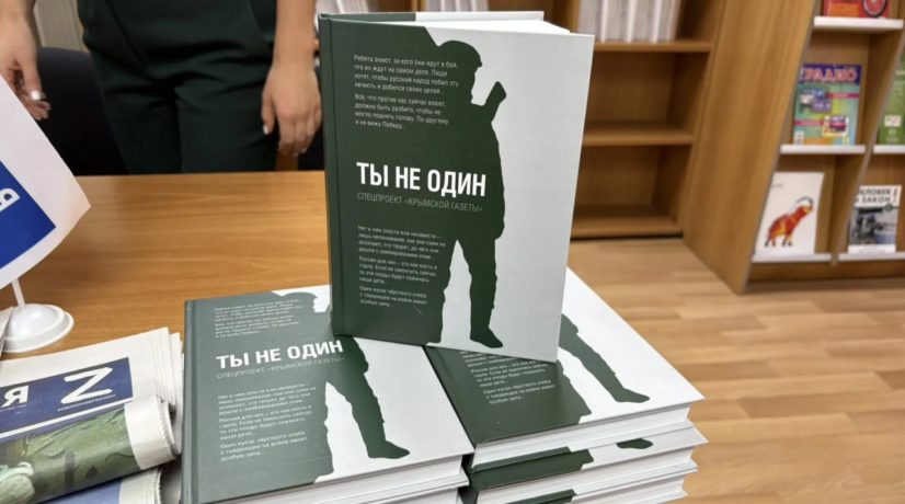 Созданная в Крыму книга «Ты не один» знакомит читателей с героями СВО, живущими среди нас