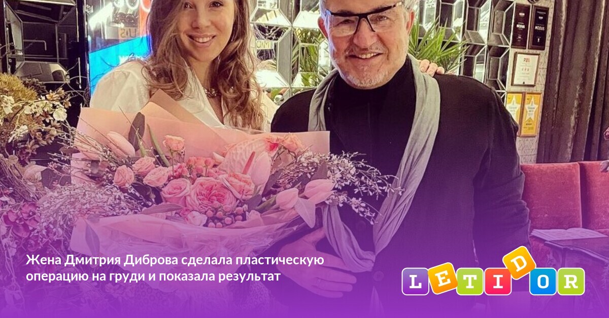 Жена Дмитрия Диброва - Полина Наградова: история отношений, разница в возрасте и