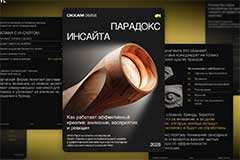 Аналитики впервые оценили, как инсайт влияет на эффективность рекламы