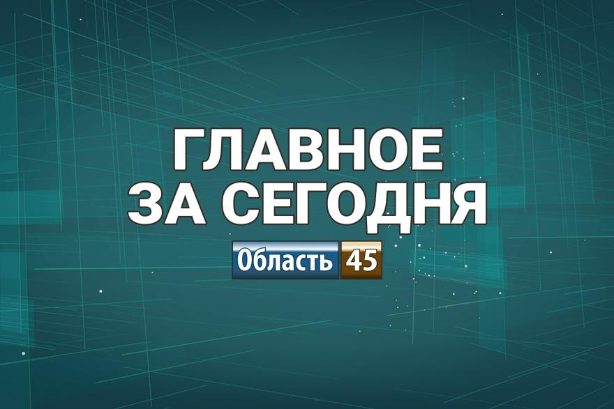 В Кургане новый главный архитектор, в Росси растут пособия 