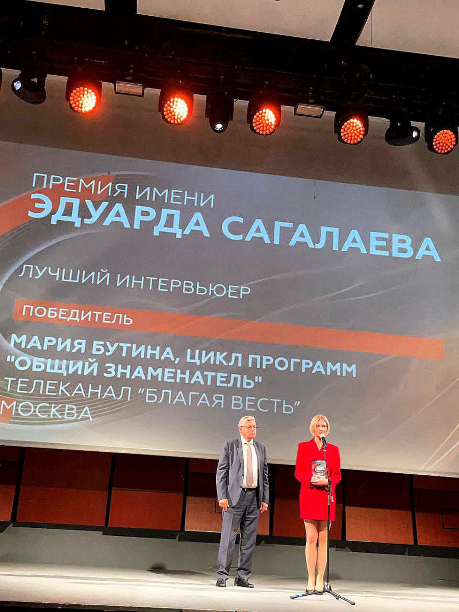 Мария Бутина стала «Лучшим интервьюером» премии имени Эдуарда Сагалаева