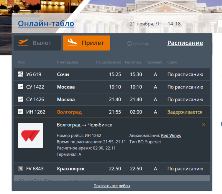 Самолет из Волгограда прилетит в Челябинск в два часа ночи 22 ноября