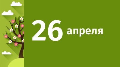 26 апреля в Свердловской области ожидаются следующие события