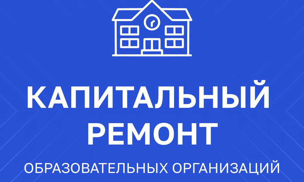 По инициативе Виталия Хоценко в Омской области выросло количество школ, в которых пройдёт капитальный ремонт