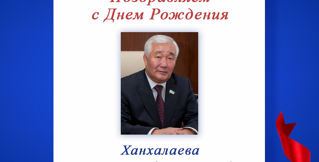 Поздравляем с Днем Рождения Ханхалаева Евгения Казаковича!