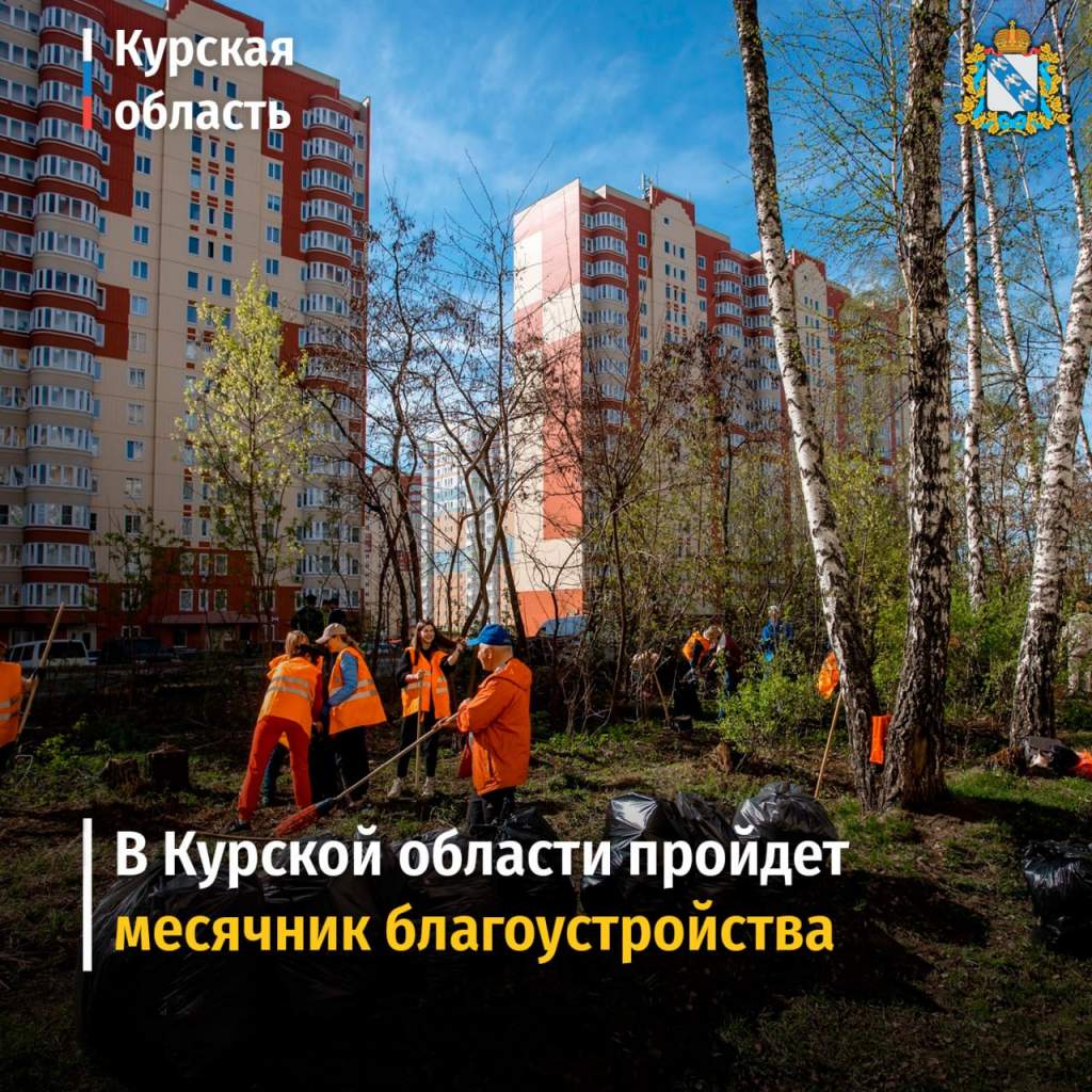 В Курской области с 29 марта по 26 апреля пройдет месячник благоустройства