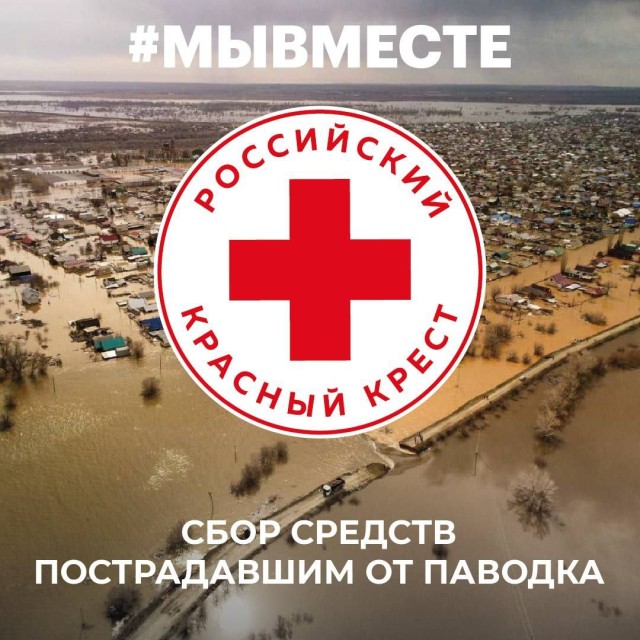 «Красный Крест» открыл счет для помощи пострадавшим от паводка оренбуржцам