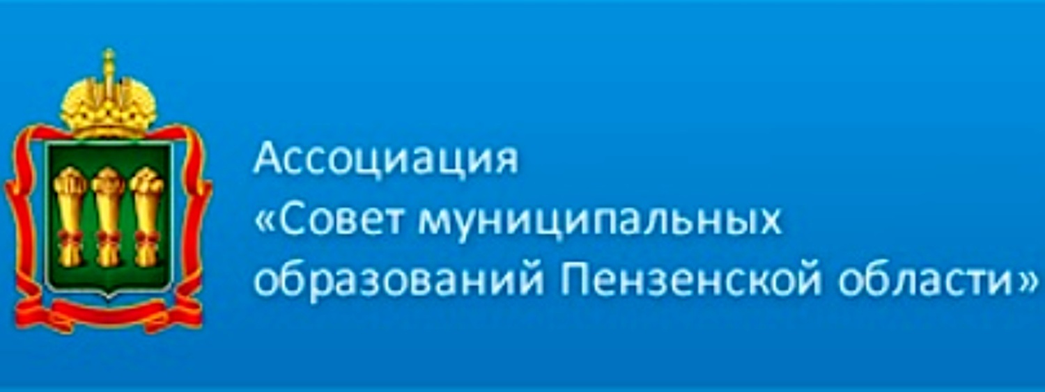 Состоялось расширенное заседание «Муниципальной правовой клиники» при Ассоциации «Совет муниципальных образований Пензенской области»