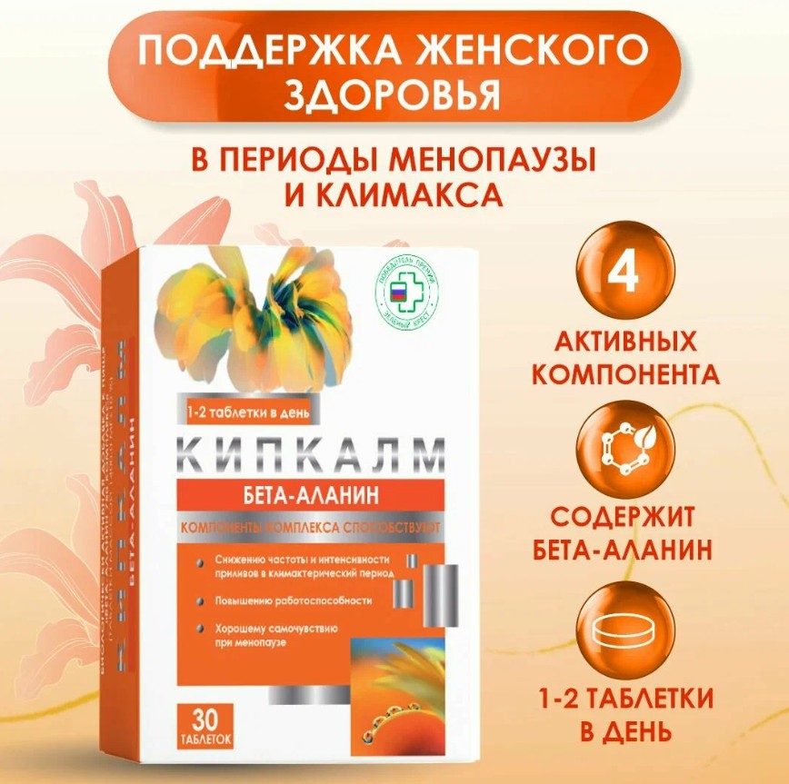 БАДы при климаксе Кипкалм