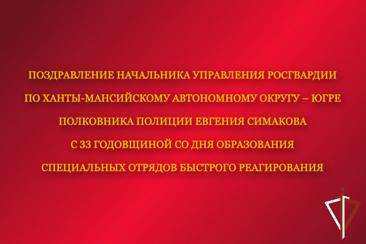 Поздравление начальника Управления Росгвардии по ХМАО – Югре с 33 - ей годовщиной со Дня образования специальных отрядов быстрого реагирования