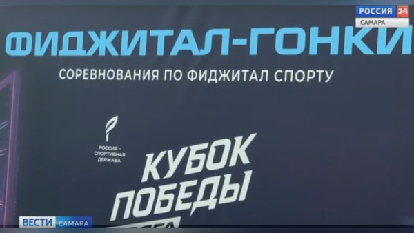 В рамках международного форума «Россия - спортивная держава» открылся «Кубок Победы. Волга» по фиджитал-спорту для ветеранов СВО и героев России