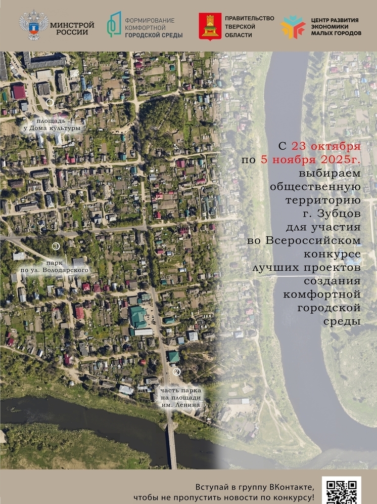 Жители Зубцова начали выбирать территорию для участия в конкурсе Минстроя РФ