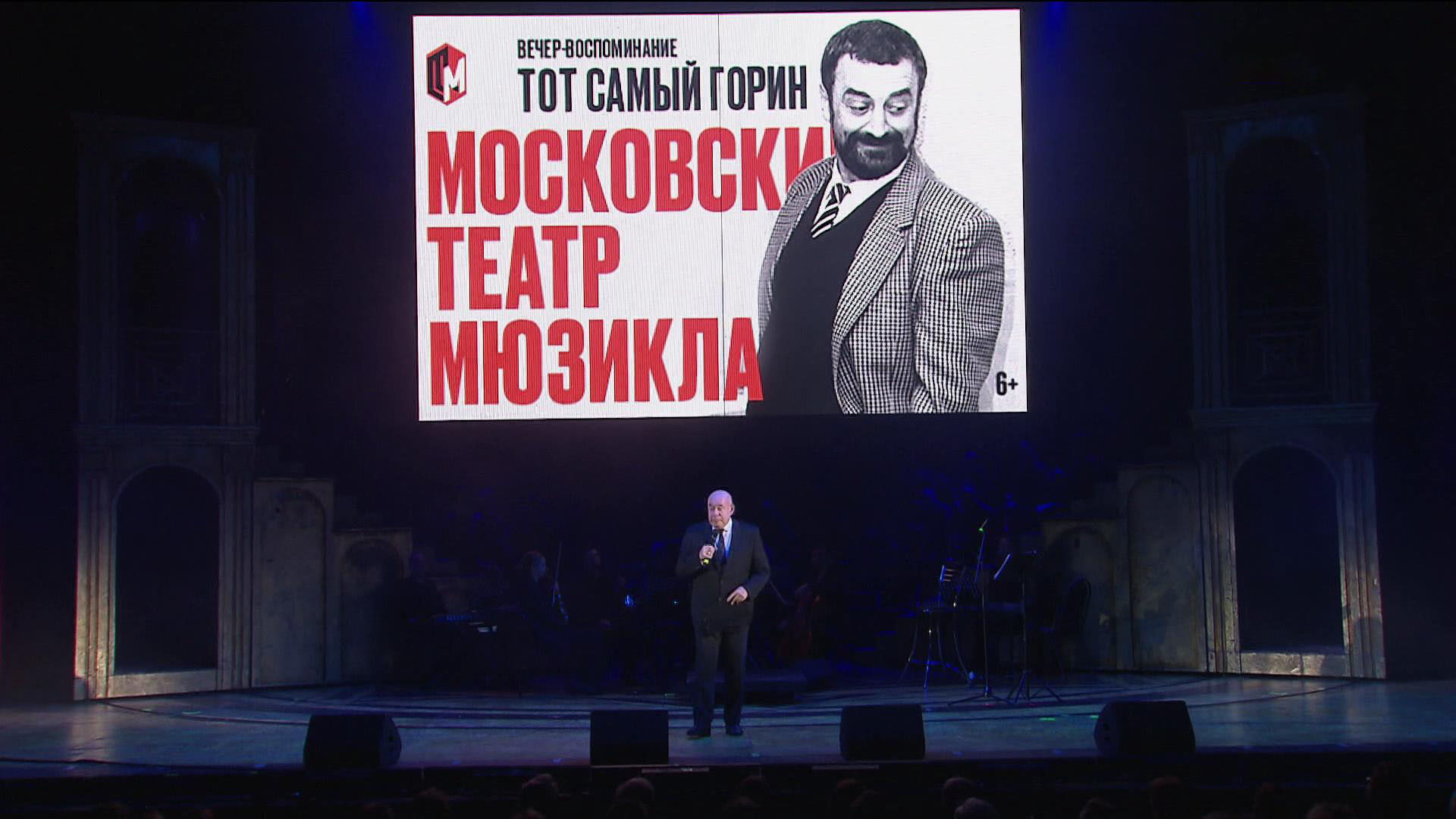 Вечер памяти Григория Горина прошел в Московском театре мюзикла