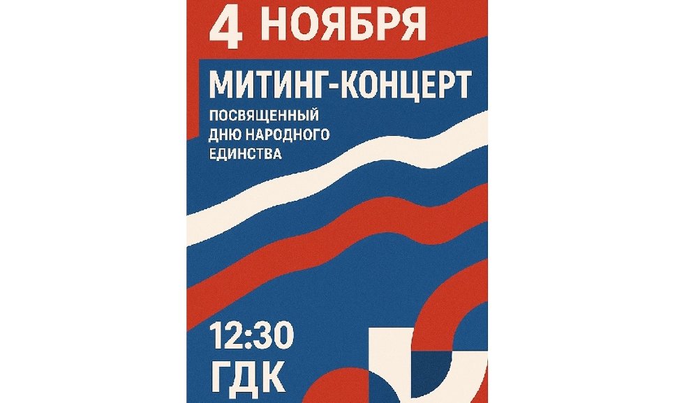 Анонс праздничных мероприятий, посвященный Дню Народного Единства! 