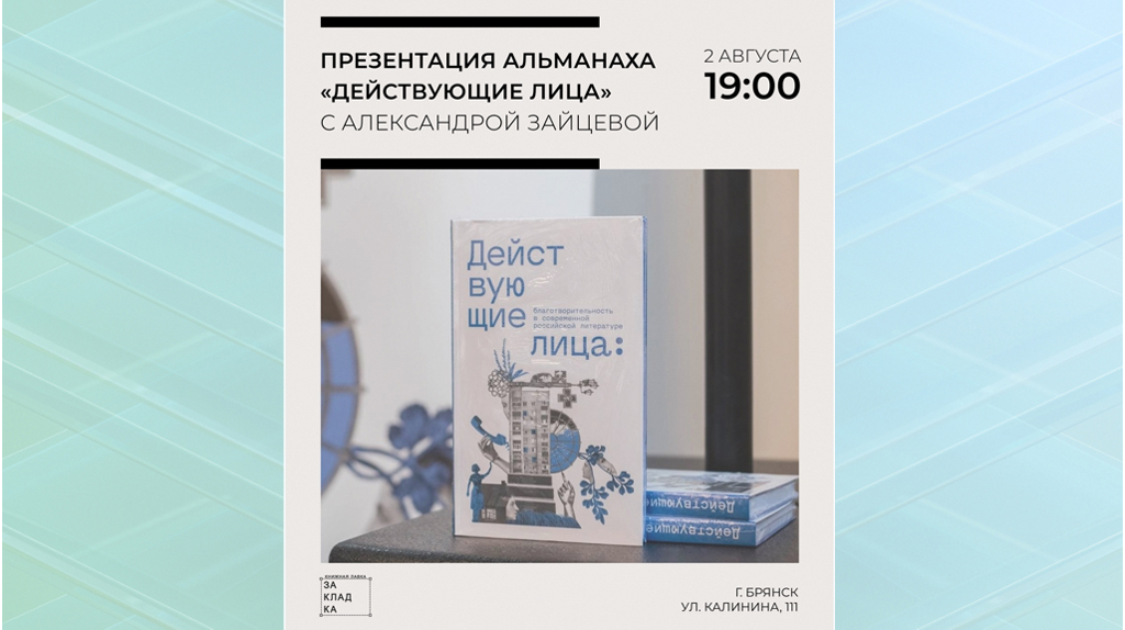 Брянцев пригласили на презентацию альманаха «Действующие лица»