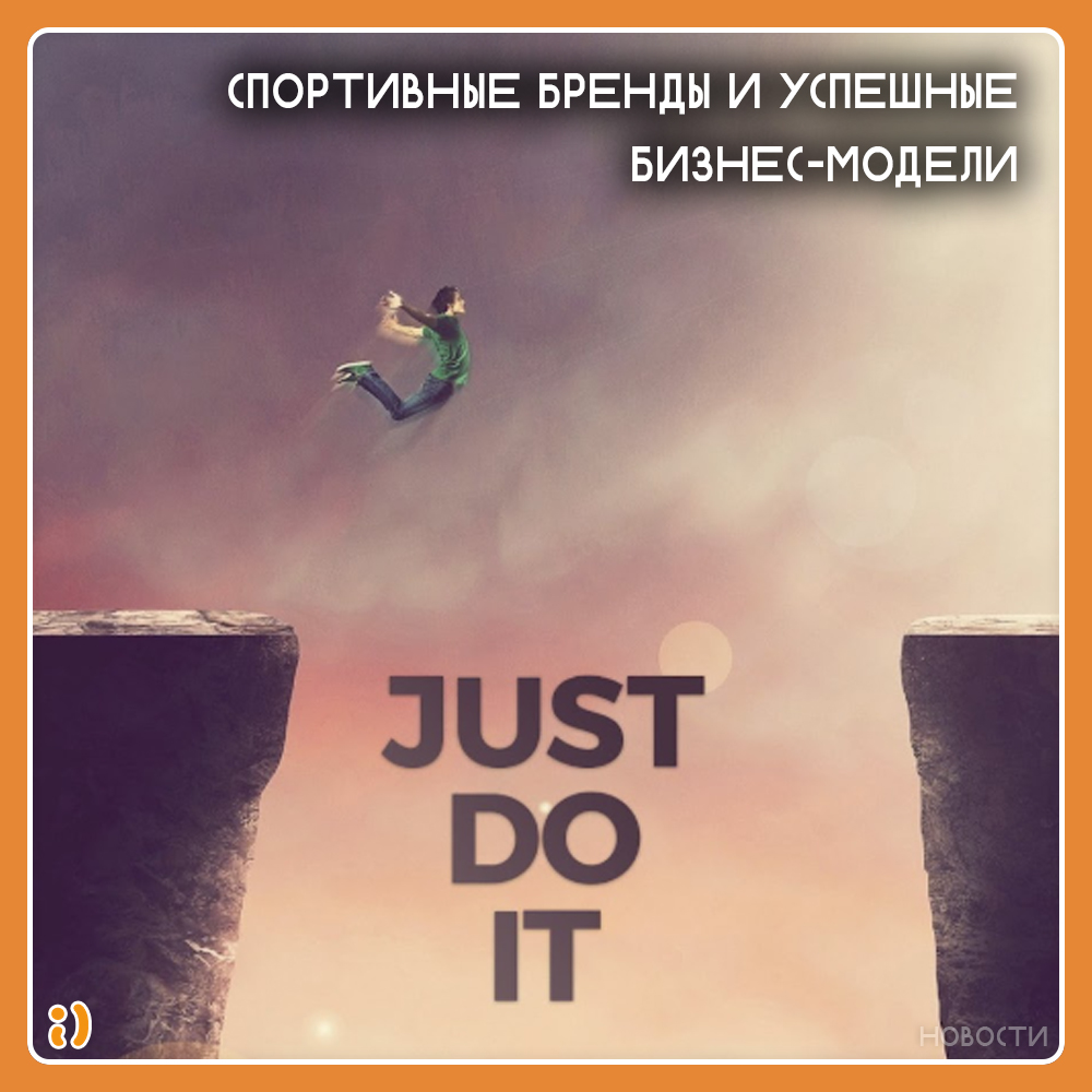 СПОРТИВНЫЕ БРЕНДЫ И УСПЕШНЫЕ БИЗНЕС-МОДЕЛИ