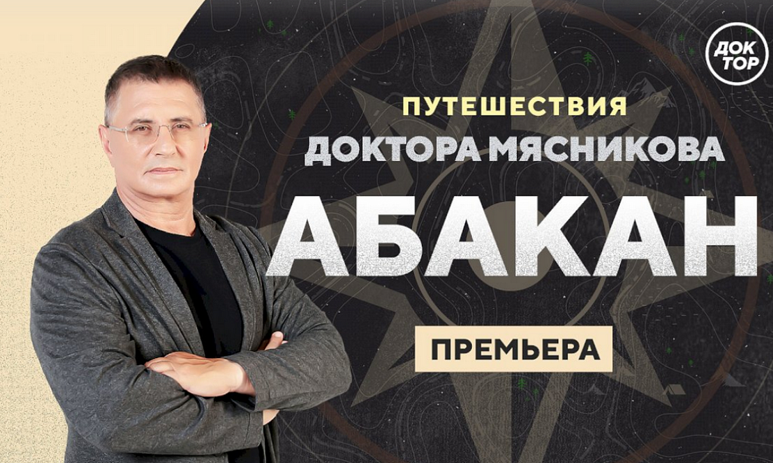 Сила духа в настоящей тайге: смотрите «Путешествия доктора Мясникова» на канале «Доктор»