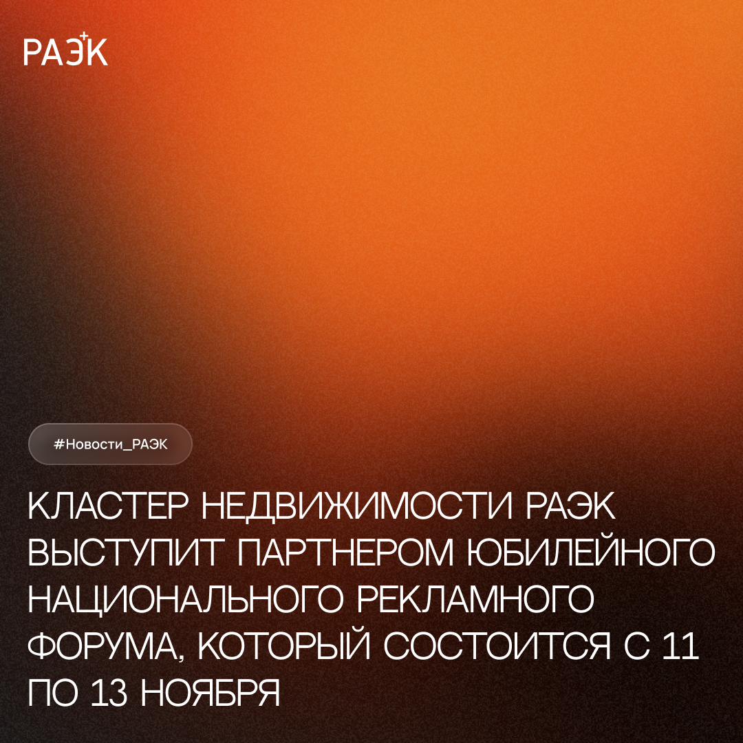 Кластер недвижимости РАЭК выступит партнером Юбилейного Национального рекламного форума, который состоится с 11 по 13 ноября