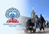 Началась регистрация участников конкурса «Семейная столица России»