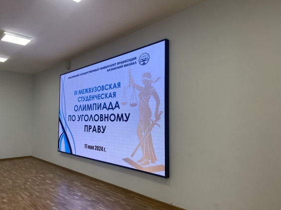 В Казанском филиале РГУП прошла Третья межвузовская студенческая олимпиада