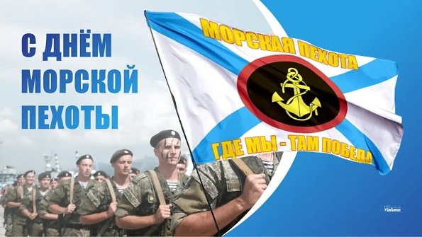 С Днем морской пехоты