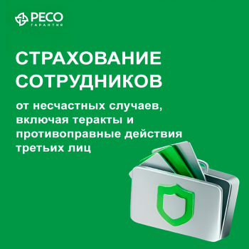 Бизнесу Череповца предлагается расширенная страховая программа от несчастных случаев