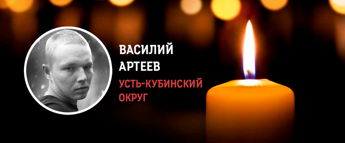 Василий Артеев из Усть-Кубинского округа погиб в ходе проведения СВО