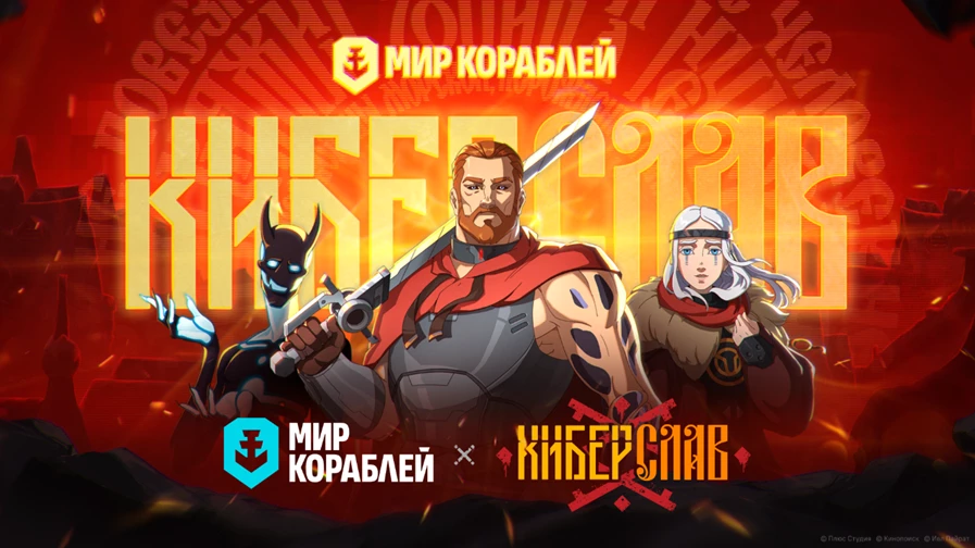 «Мир кораблей» и «Киберслав»: киберпанк, славянский фольклор и морские сражения в новой коллаборации