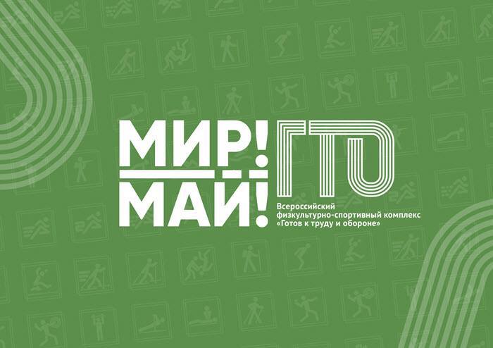 В Якутии пройдёт масштабный фестиваль ГТО «Мир! Май! ГТО!»